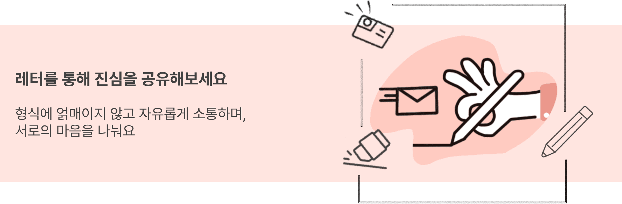 레터를 통해 진심을 공유해보세요